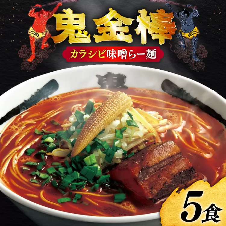 ラーメン 鬼金棒 カラシビ味噌らー麺 5食入 [日本ハムマーケティング 青森県 おいらせ町 oi02ayo820020] らーめん 拉麺 味噌ラーメン 麺 スープ