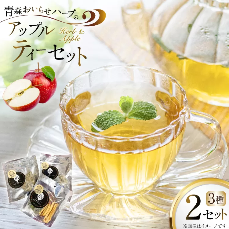ハーブティー ティーバッグ 青森ハーブとりんごのティーセット 3種 2個 計6p [CONSE 青森県 おいらせ町 oi02ayo640001] ティーパック 詰め合わせ 飲み比べ ティー セット お茶 茶 ハーブティー シナモンバジル