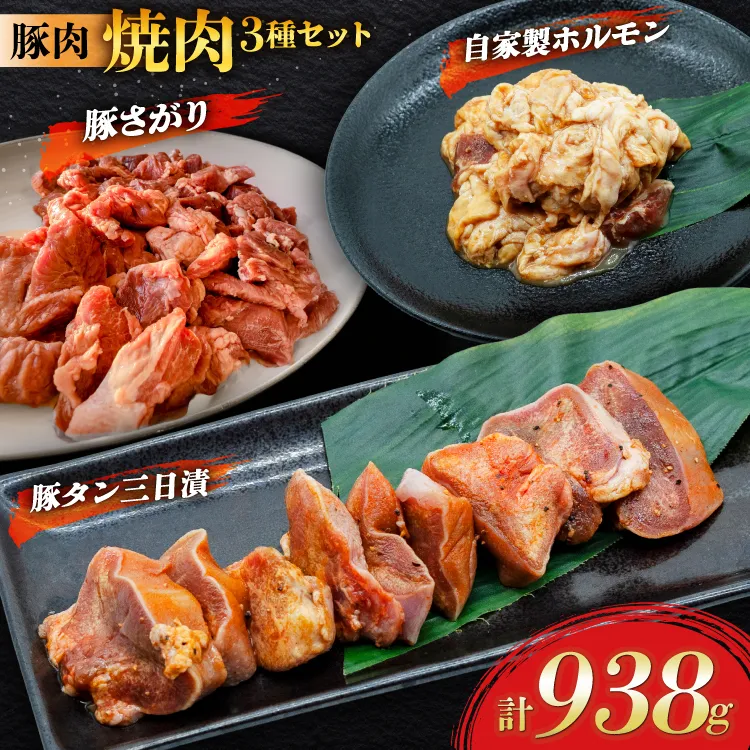 豚肉 焼肉3種セット 豚タン ホルモン 豚さがり [肉工房たか 青森県 おいらせ町 oi02ayo670004] 肉 精肉 焼き肉 豚 ぶた タン たん 豚ホルモン 豚さがり 味付き 味付き肉 個包装 真空パック