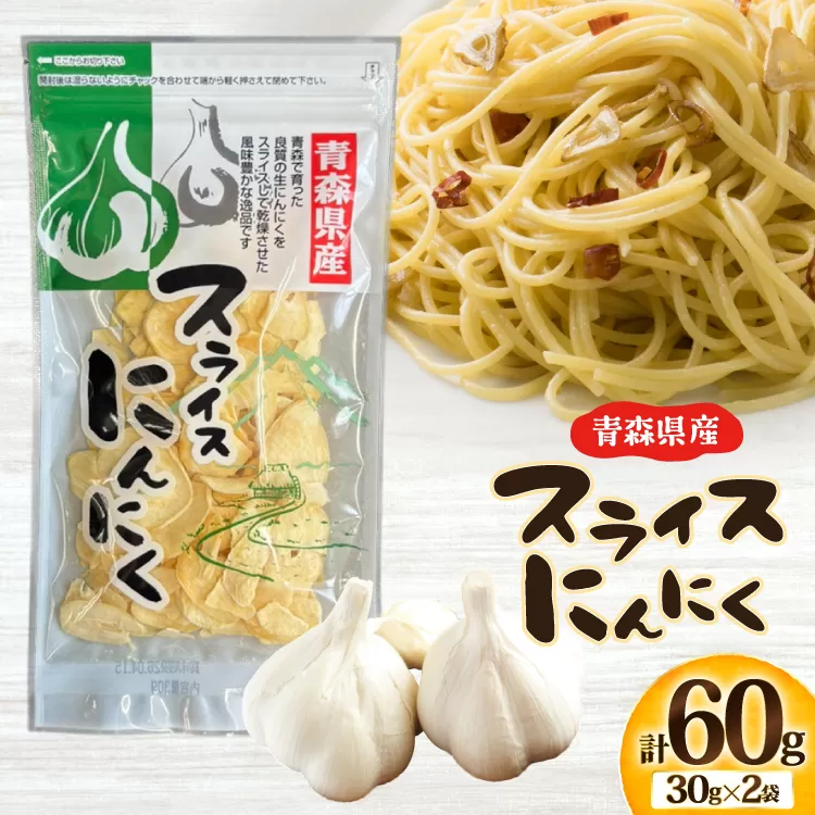 青森県産 にんにく スライス 計60g (30g×2袋) [柏崎青果 青森県 おいらせ町 oi02ayo620012] ニンニク ガーリック 乾燥 保存食 常温 備蓄 簡易包装 小分け
