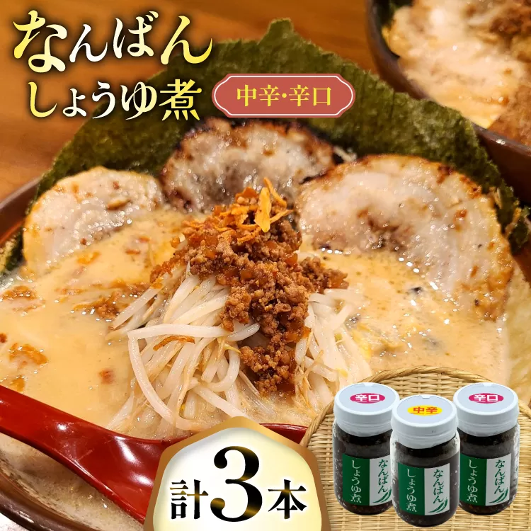 ご飯のお供 なんばんしょうゆ煮 中辛 1本 辛口 2本 合計 3本 セット 瓶 タイプ [みむら加工所 青森県 おいらせ町 oi02ayo810012] 唐辛子 ピリ辛 詰め合わせ ごはんのおとも ごはんのお供