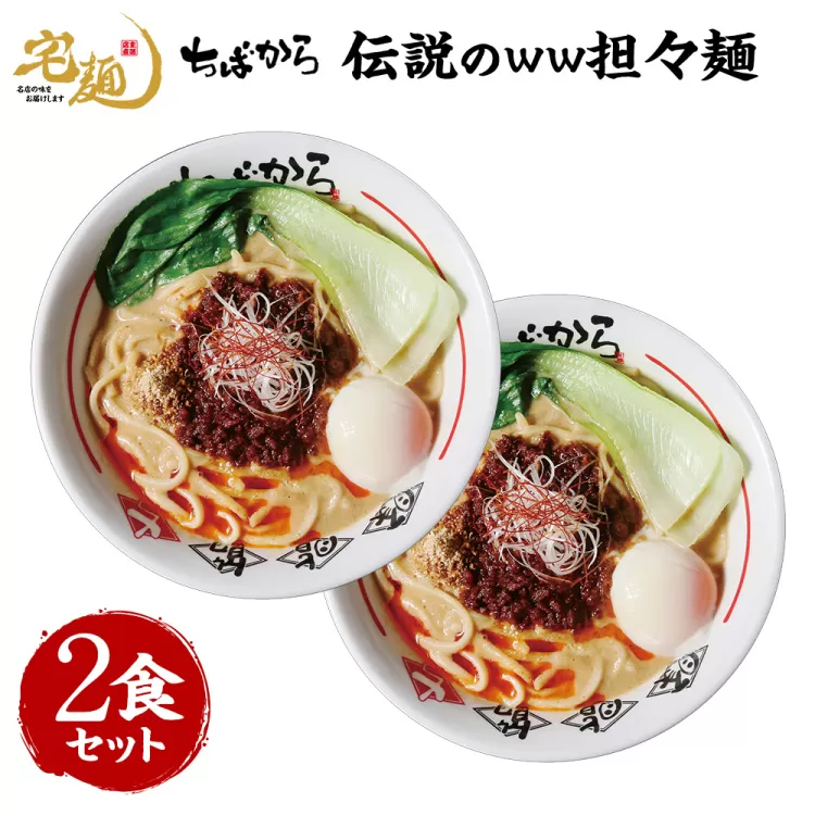 ラーメン ちばから 伝説のww担々麺 2食分 [グルメエックス 青森県 おいらせ町 oi02bdz940000] らーめん 担々麺 たんたんめん 冷凍 ストレートスープ 行列ラーメン店