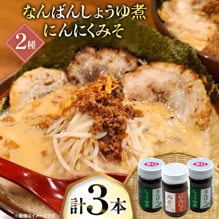 ご飯のお供 にんにくみそ 1本 なんばんしょうゆ煮 辛口 2本 計 3本 セット 瓶 タイプ [みむら加工所 青森県 おいらせ町 oi02ayo810010] みそ ミソ 味噌 にんにく 唐辛子 ピリ辛 詰め合わせ ごはんのおとも ごはんのお供