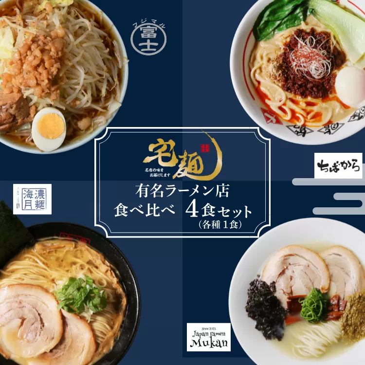 ラーメン 行列ラーメン 4店集結 4食分 [グルメエックス 青森県 おいらせ町 oi02bdz940009] らーめん 醤油ラーメン 豚骨ラーメン 塩ラーメン 担々麺