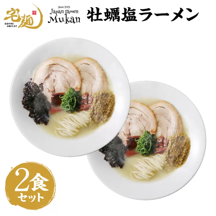ラーメン むかん 牡蠣塩ラーメン 2食分 [グルメエックス 青森県 おいらせ町 oi02bdz940004] らーめん 塩 塩ラーメン 牡蠣 生麺 ストレートスープ 行列ラーメン店