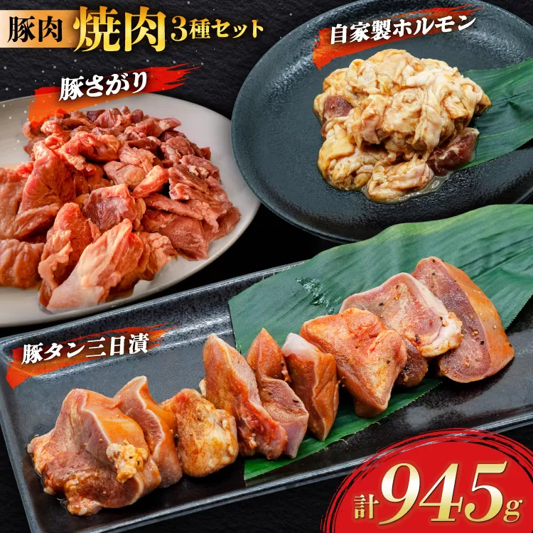 豚肉 焼肉3種セット 豚タン ホルモン 豚さがり [肉工房たか 青森県 おいらせ町 oi02ayo670002] 肉 精肉 焼き肉 豚 ぶた タン たん 豚ホルモン 豚さがり 味付き 味付き肉 個包装 真空パック