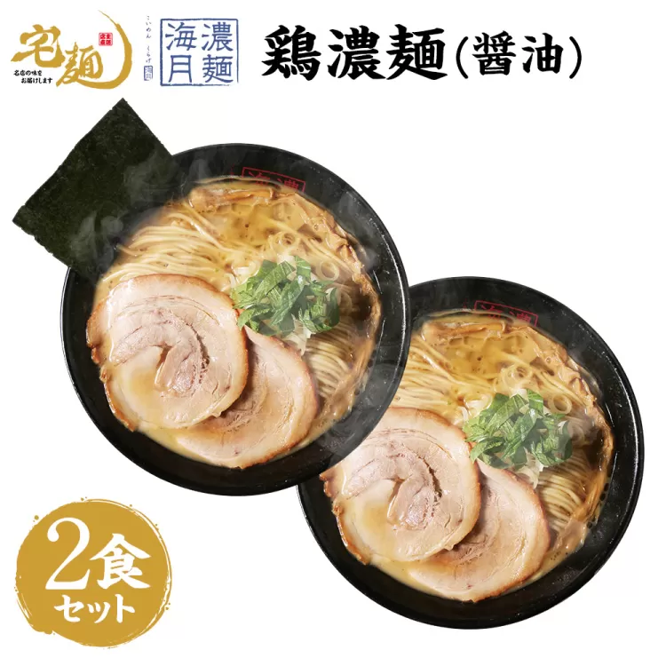 ラーメン 濃麺海月 鶏濃麺（醤油）2食分 [グルメエックス 青森県 おいらせ町 oi02bdz940001] らーめん 醤油 醤油ラーメン しょうゆラーメン 生麺 ストレートスープ 行列ラーメン店