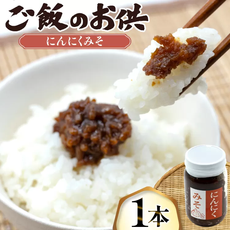 ご飯のお供 にんにく みそ 1本 瓶 タイプ [みむら加工所 青森県 おいらせ町 oi02ayo810000] みそ ミソ 味噌 ニンニク ごはんのお供 おかず