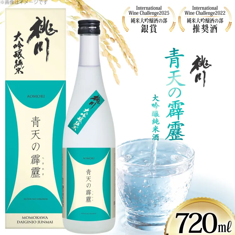 酒 青天の霹靂 大吟醸純米酒 720ml [桃川 青森県 おいらせ町 oi02ayo580017] 日本酒 純米大吟醸 大吟醸 地酒 お酒 贈り物 贈答用 常温