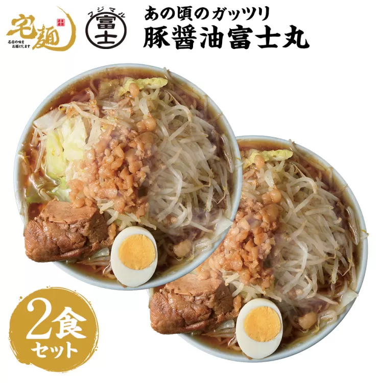 ラーメン 富士丸 あの頃のガッツリ豚醤油富士丸 2食分 [グルメエックス 青森県 おいらせ町 oi02bdz940002] らーめん 豚骨 醤油 豚骨ラーメン 醤油ラーメン 生麺 ストレートスープ 行列ラーメン店