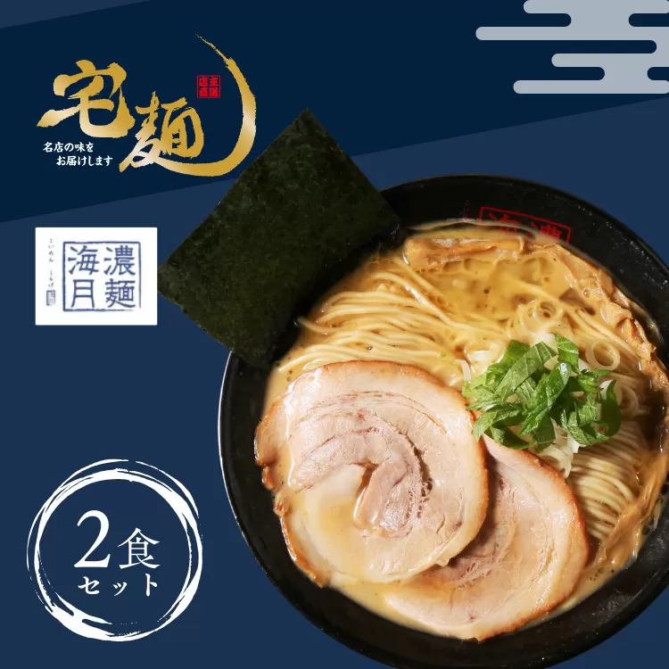 ラーメン 濃麺海月 鶏濃麺（醤油）2食分 [グルメエックス 青森県 おいらせ町 oi02bdz940007] らーめん 醤油 醤油ラーメン しょうゆラーメン 生麺 ストレートスープ 行列ラーメン店