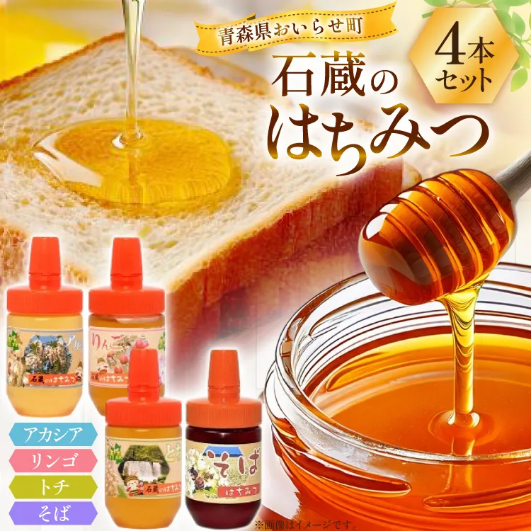 はちみつ 国産 石蔵のはちみつ 100g 4本 セット  [東養蜂場 青森県 おいらせ町 oi02ayo660005] ふるさと納税 蜂蜜  ハチミツ 詰め合わせ アカシア トチ りんご リンゴ そば 国産