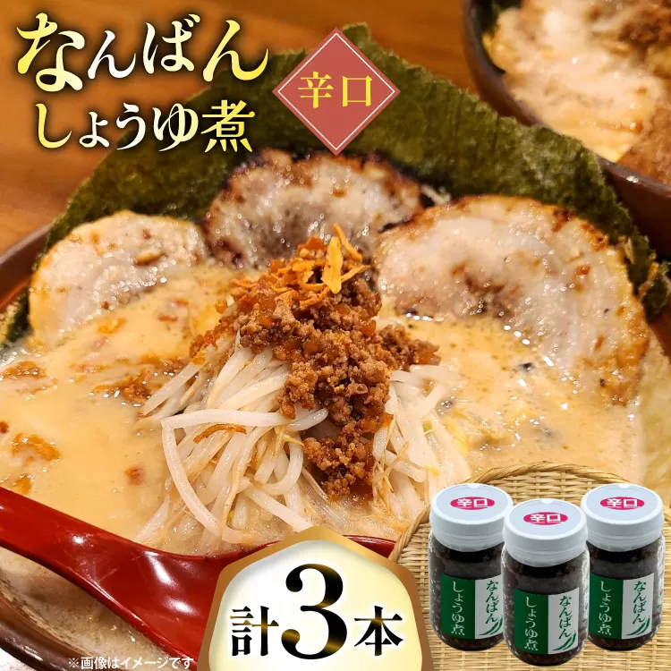 ご飯のお供 なんばんしょうゆ煮 辛口 3本 瓶 タイプ [みむら加工所 青森県 おいらせ町 oi02ayo810005] 唐辛子 辛い ごはんのおとも ごはんのお供
