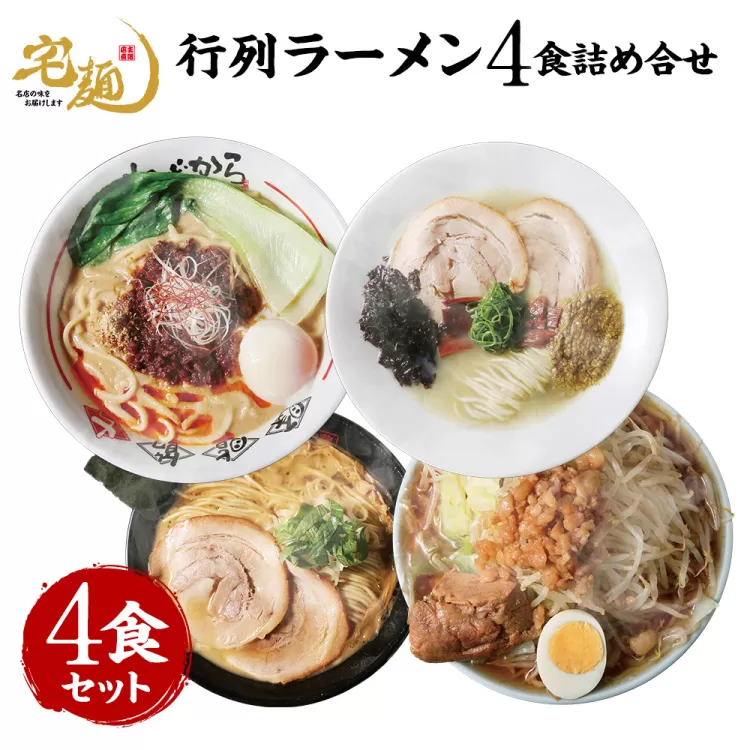 ラーメン 行列ラーメン 4店集結 4食分 [グルメエックス 青森県 おいらせ町 oi02bdz940003] らーめん 醤油ラーメン 豚骨ラーメン 塩ラーメン 担々麺