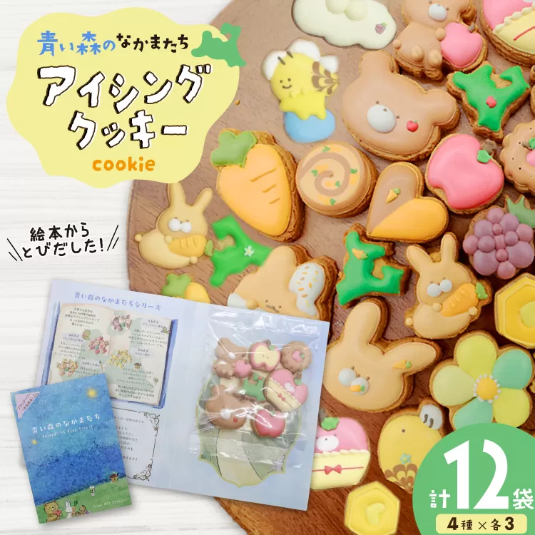 【思いやり型返礼品（支援型）】 クッキー アイシングクッキー 青い森のなかまたち 12袋 詰め合わせ セット [ＣＯＣＯテラスジャパン 青森県 おいらせ町 oi02ayo770002] 焼菓子 菓子 洋菓子 かわいい 手作り