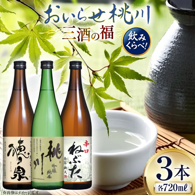 日本酒 飲み比べ 三酒の福 セット 各720ml 計3本 [桃川 青森県 おいらせ町 oi02ayo580014] ふるさと納税 飲み比べ 吟醸純米酒 桃川 純米酒穂ノ泉 辛口ねぶた 酒 お酒 純米酒 辛口 やや辛口 淡麗 日本酒セット 飲み比べセット