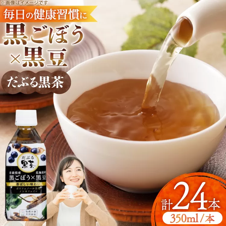 だぶる黒茶 350ml×24本 [柏崎青果 青森県 おいらせ町 oi02ayo620014] お茶 茶 黒ごぼう 黒大豆 飲料 ノンカフェイン ブレンド茶 デトックス