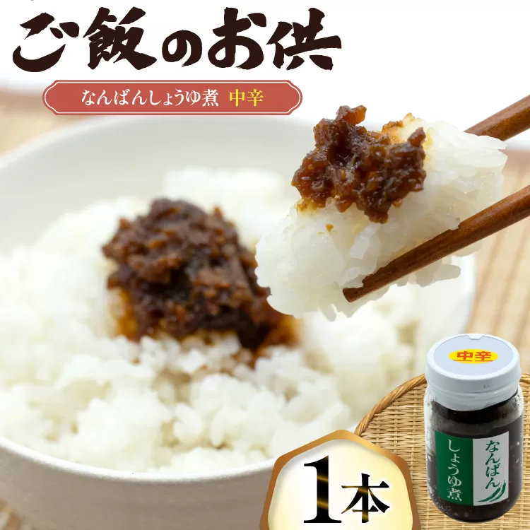 ご飯のお供 なんばんしょうゆ煮 中辛 1本 瓶 タイプ [みむら加工所 青森県 おいらせ町 oi02ayo810002] 唐辛子 ピリ辛 ごはんのおとも ごはんのお供