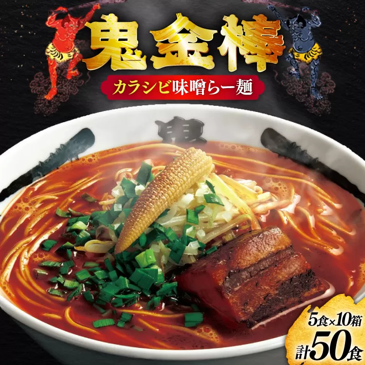 ラーメン 鬼金棒 カラシビ味噌らー麺 5食入 10箱 セット 計50食 [日本ハムマーケティング 青森県 おいらせ町 oi02ayo820021] らーめん 拉麺 味噌ラーメン 麺 スープ