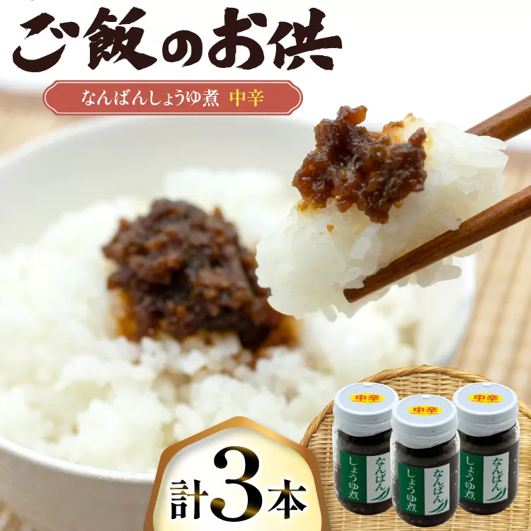 ご飯のお供 なんばんしょうゆ煮 中辛 3本 瓶 タイプ [みむら加工所 青森県 おいらせ町 oi02ayo810003] 唐辛子 ピリ辛 ごはんのおとも ごはんのお供