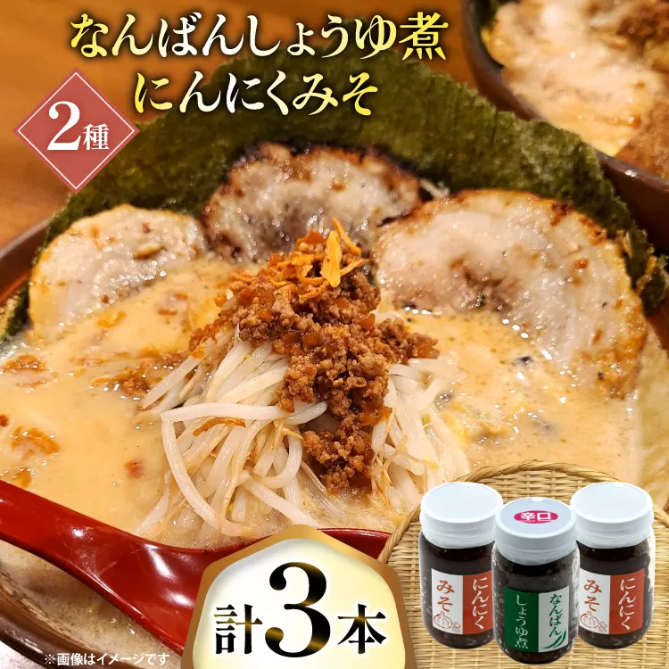 ご飯のお供 にんにくみそ 2本 なんばんしょうゆ煮 辛口 1本 計 3本 セット 瓶 タイプ [みむら加工所 青森県 おいらせ町 oi02ayo810007] みそ ミソ 味噌 にんにく 唐辛子 ピリ辛 詰め合わせ ごはんのおとも ごはんのお供