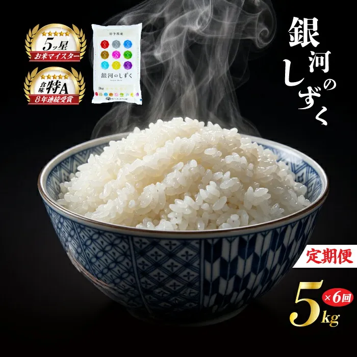 銀河のしずく 5kg 米 定期便 6回 6ヶ月 連続 お届け 盛岡市産 いわて米 ブランド米 精米 白米 米 お米 こめ コメ ライス ご飯 ごはん 美味しい おすすめ贈り物 ぎんがのしずく 国産 産地直送 盛岡 佐々木米穀店