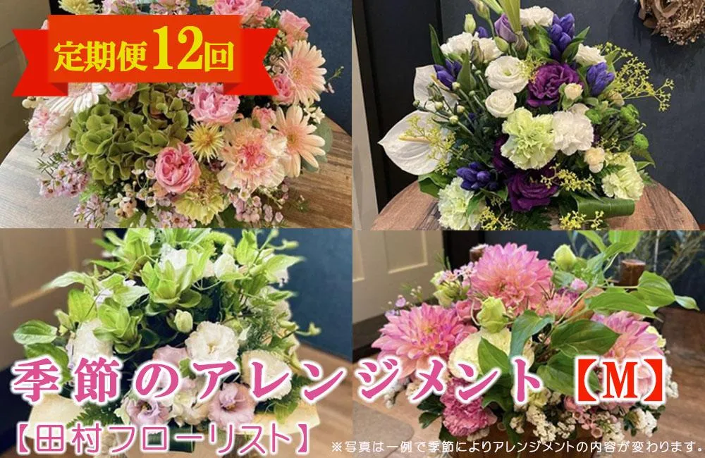 季節のフラワーアレンジメント Mサイズ 12回 定期便 12ヶ月 花 生花 フラワー ギフト プレゼント 贈り物 お祝い 記念日 誕生日 母の日 敬老の日 インテリア 雑貨 飾り おしゃれ 華やか かわいい 季節の花 アレンジメント ブーケ 癒し 岩手県 盛岡市 東北 岩手 盛岡 有限会社田村フローリスト