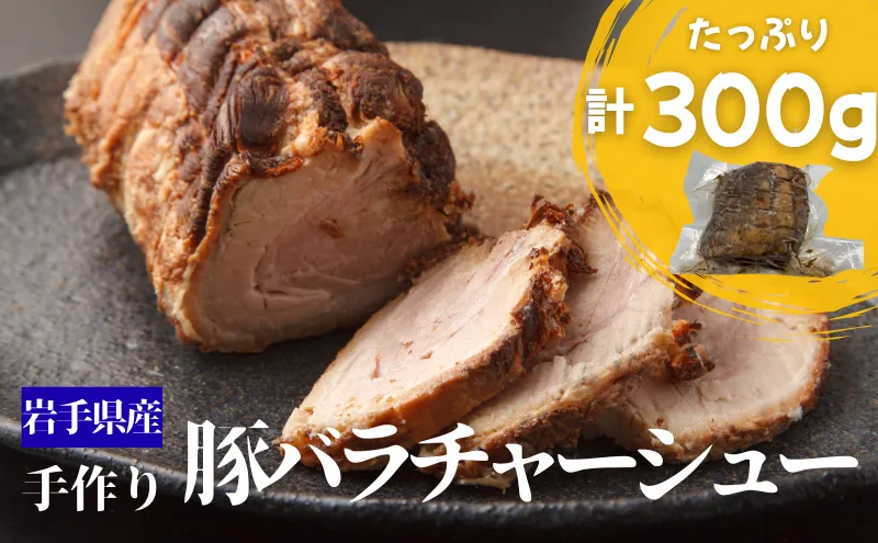 豚バラチャーシュー 約300g 手作り チャーシュー 焼豚 煮豚 豚肉 豚バラ 肉 お肉 国産 岩手県産 惣菜 おかず おつまみ ラーメン トッピング チャーシュー丼 晩ごはん 夕食 昼食 夜食 逸品 贅沢 厳選素材 岩手県 盛岡市 東北 岩手 盛岡 合同会社ＳＳフーズ