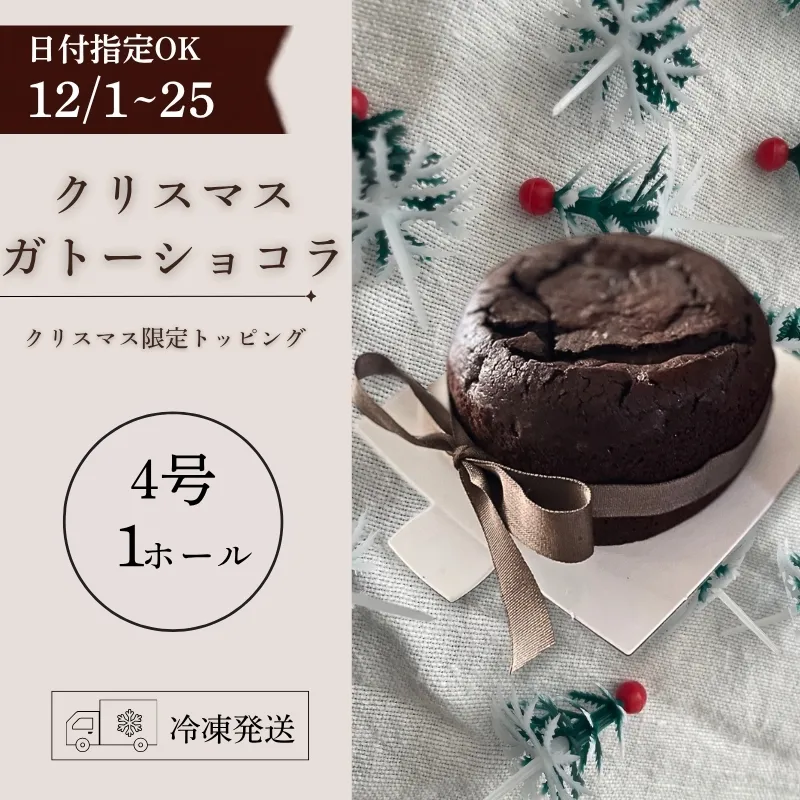 【クリスマス 先行予約】日時指定 クリスマス ガトーショコラ 12月1日～25日発送 4号 ホール スイーツ デザート スウィーツ デザート 限定 期間限定 チョコ チョコレート ショコラ 焼き菓子 贈答 プレゼント 日時指定 日付指定 指定日 贅沢 贈り物 お菓子 お茶 ケーキ 冷凍 東北 岩手県 盛岡市 岩手 盛岡 ecru ecru012
