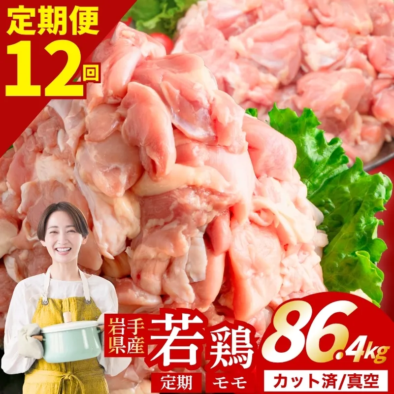【定期便12ヶ月】 若鶏 もも 計86.4kg カット済 小分け 真空 冷凍 鶏肉 もも肉 鶏肉 唐揚げ カレー シチュー 照り焼き 炒め物 若鶏 チキン南蛮 鶏肉 若どり とり肉 もも肉300g chicken toriniku wakadori 定期便 おかず 晩ごはん ごはんのお供 鶏肉 若鶏 岩手県 盛岡市 東北 岩手 盛岡 肉の横沢 yoko007t12_01