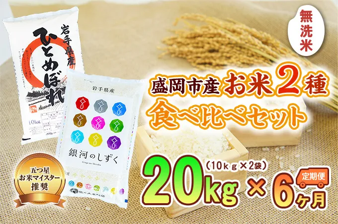 10kg×2種 6ヶ月 計120kg 無洗米 銀河のしずく ひとめぼれ 米 お米 こめ 10kg 2種 20kg 6回 定期便 120kg 詰め合わせ 食べ比べ 白米 米 お米 こめ コメ ライス ご飯 ごはん 美味しい 贈り物 ぎんがのしずく 産地直送 盛岡 佐々木米穀店