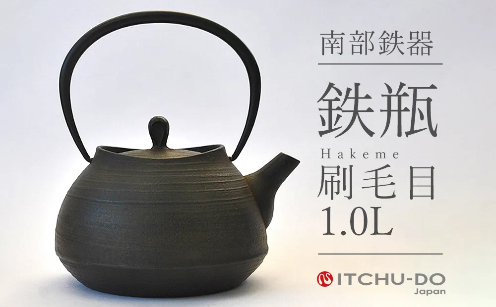 南部鉄瓶 刷毛目 1.0L 直火 IH対応 壱鋳堂 日本製 南部鉄器 鉄瓶 急須 やかん 鉄分補給 伝統工芸品 工芸品 キッチン用品 調理器具 日用品 おしゃれ 鉄 鉄分 料理 お茶 湯沸かし 茶道具 贈答用 ギフト 贈り物 お祝い 内祝い 盛岡名産 逸品 手作り 実用的 キャンプ アウトドア 岩手県 盛岡市 東北 岩手 盛岡 株式会社壱鋳堂