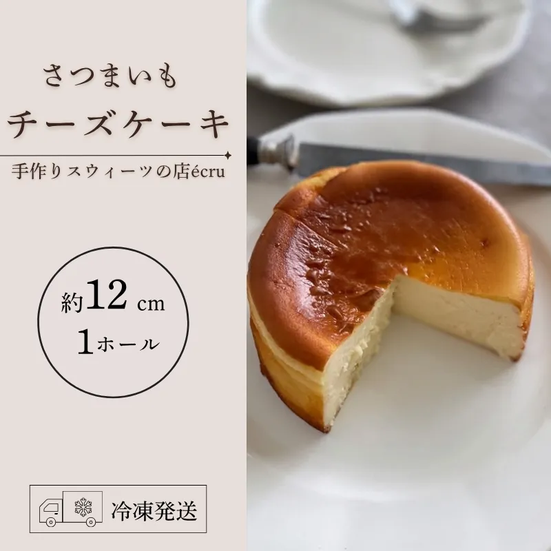 【先行予約】 さつまいもチーズケーキ 11月発送開始 ケーキ ホール スイーツ チーズケーキ ホール チーズ さつまいも いも おやつ おかし デザート スイーツ カフェ お菓子 ケーキ 冷凍 東北 岩手 盛岡 岩手県 盛岡市 ecru