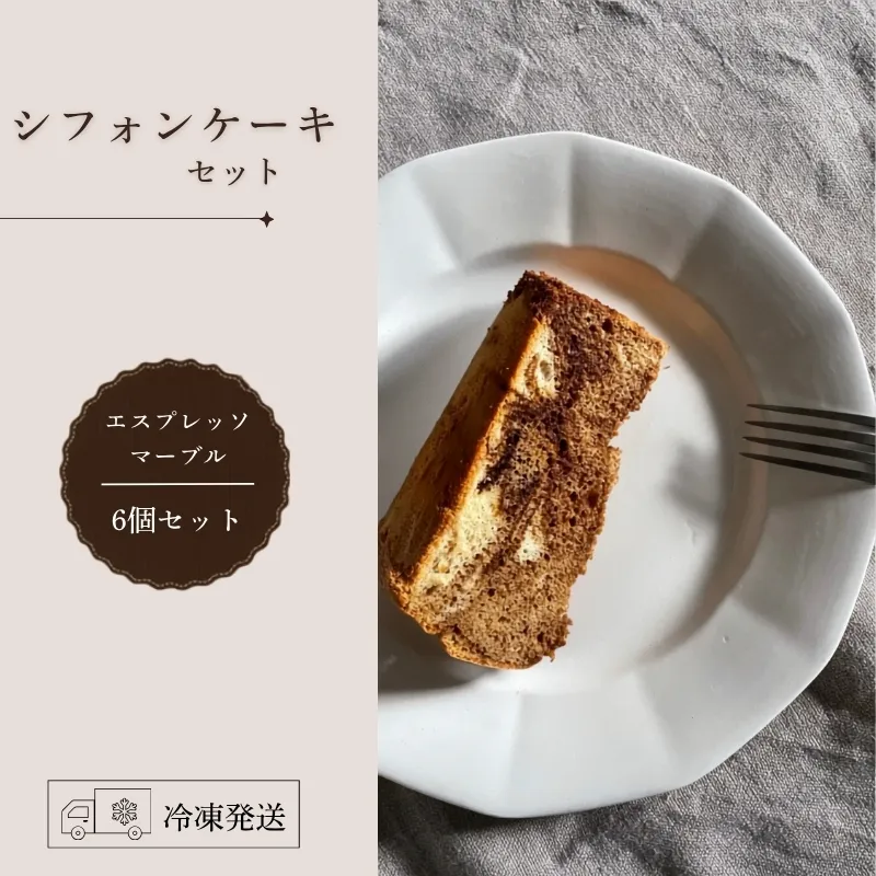 シフォンケーキセット（エスプレッソマーブル）6個 スイーツ 盛岡市 シフォンケーキ エスプレッソ マーブル シフォン ティータイム ふわふわ フワフワ しっとり 焼き菓子 甘い おやつ デザート スイーツ お菓子 ケーキ 贈答 贈答用 贈り物 プレゼント ギフト 指定日 日付指定 贅沢 冷凍 東北 岩手県 盛岡市 岩手 盛岡 ecru ecru004