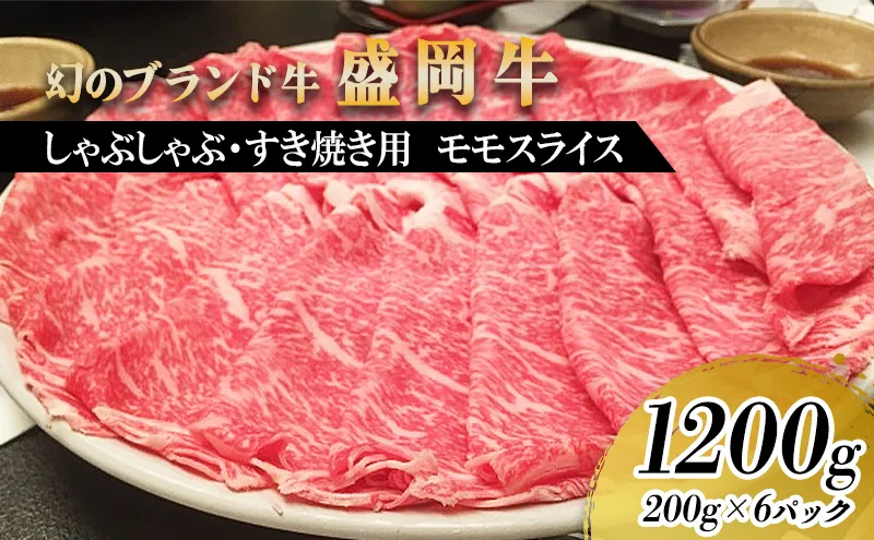 盛岡牛 すき焼き しゃぶしゃぶ用 モモ 薄切り 1.2kg 200g×6p 盛岡産 牛肉 国産 高級 和牛 国産牛 ブランド牛 黒毛和牛 霜降り しゃぶしゃぶ すき焼き牛肉 人気 すきやき しゃぶしゃぶ牛肉 もも ぎゅうにく 牛すき焼き 冷凍 盛岡 有限会社トゥレイス