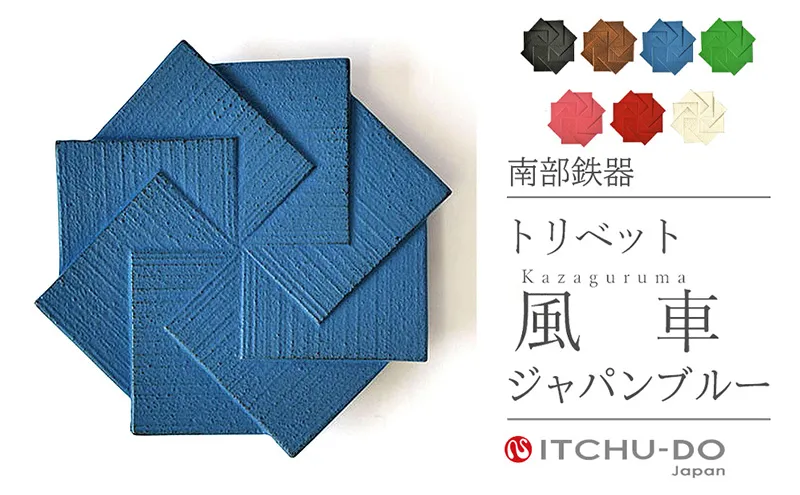 南部鉄器 トリベット風車 KAZAGURUMA（ジャパンブルー） 雑貨 日用品 工芸品 装飾品 鍋敷き 日本製 キッチン用品 キッチン雑貨 伝統工芸品 鉄器 風車 おしゃれ かわいい 和モダン ギフト 贈り物 岩手県 盛岡市 東北 岩手 盛岡 株式会社壱鋳堂