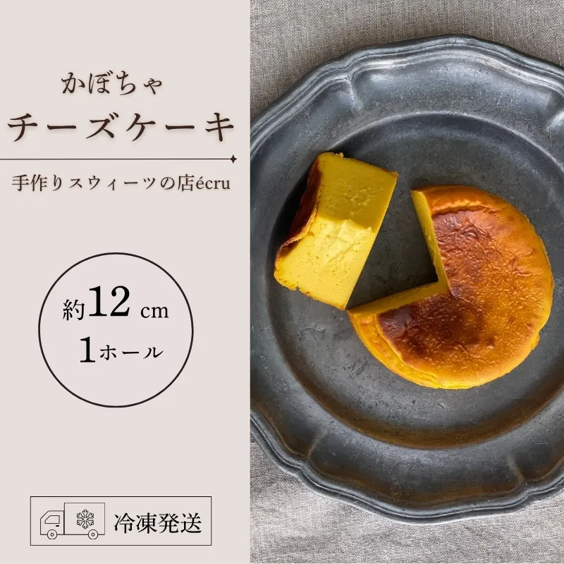 【先行予約】 かぼちゃチーズケーキ 10月中旬発送開始 ケーキ ホール スイーツ チーズケーキ ホール かぼちゃ カボチャ 南瓜 おやつ おかし デザート スウィーツ カフェ お菓子 ケーキ 冷凍 岩手県 盛岡市 ecru