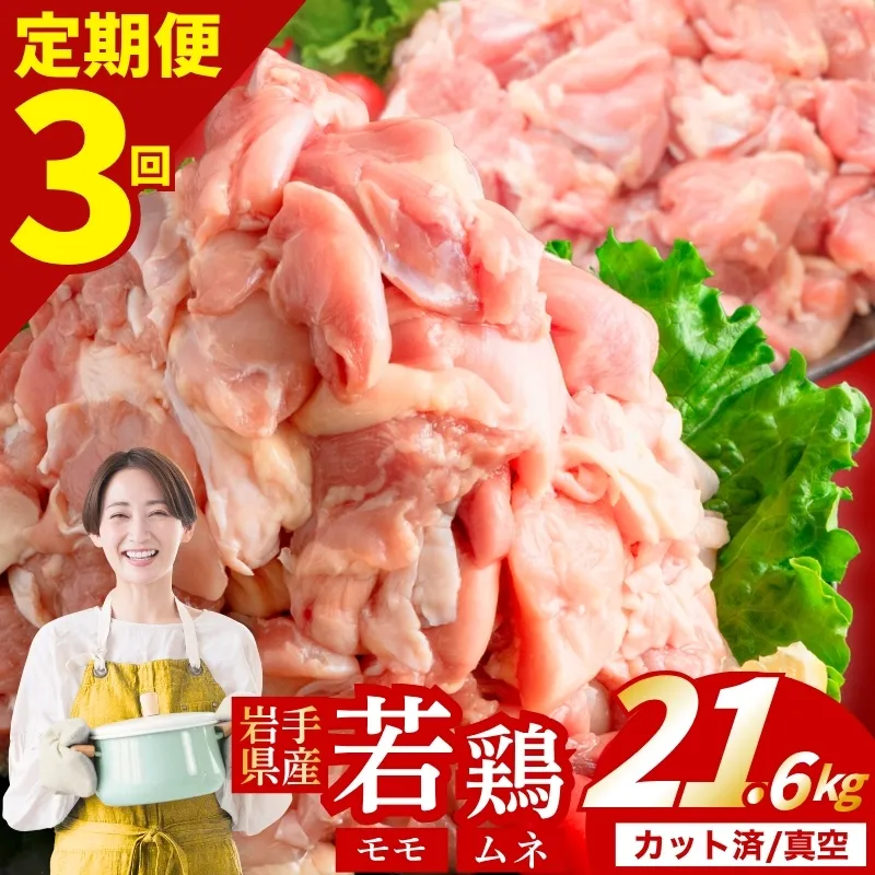 【定期便3ヶ月】 若鶏 もも×むねセット 計21.6kg カット済 小分け 真空 冷凍 鶏肉 もも肉 むね肉 鶏肉 唐揚げ カレー シチュー 照り焼き 炒め物 若鶏 チキン南蛮 鶏肉 若どり とり肉 もも肉300g むね肉300g chicken toriniku 定期便 おかず 晩ごはん ごはんのお供 鶏肉 若鶏 岩手県 盛岡市 東北 岩手 盛岡 肉の横沢 yoko006t3_01