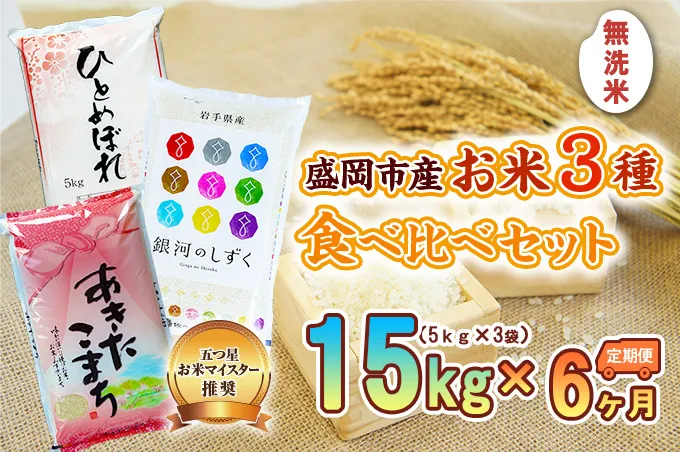 5kg×3種 6ヶ月 無洗米 計90kg 銀河のしずく ひとめぼれ あきたこまち 米 お米 こめ 10kg 3種 30kg 6回 定期便 90kg 詰め合わせ 食べ比べ 白米 米 お米 こめ コメ ライス ご飯 ごはん 美味しい 国産 産地直送 盛岡 佐々木米穀店