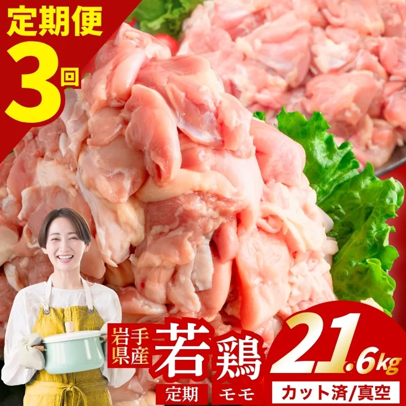 【定期便3ヶ月】 若鶏 もも 計21.6kg カット済 小分け 真空 冷凍 鶏肉 もも肉 鶏肉 唐揚げ カレー シチュー 照り焼き 炒め物 若鶏 チキン南蛮 鶏肉 若どり とり肉 もも肉300g chicken toriniku wakadori 定期便 おかず 晩ごはん ごはんのお供 鶏肉 若鶏 岩手県 盛岡市 東北 岩手 盛岡 肉の横沢 yoko007t3_01