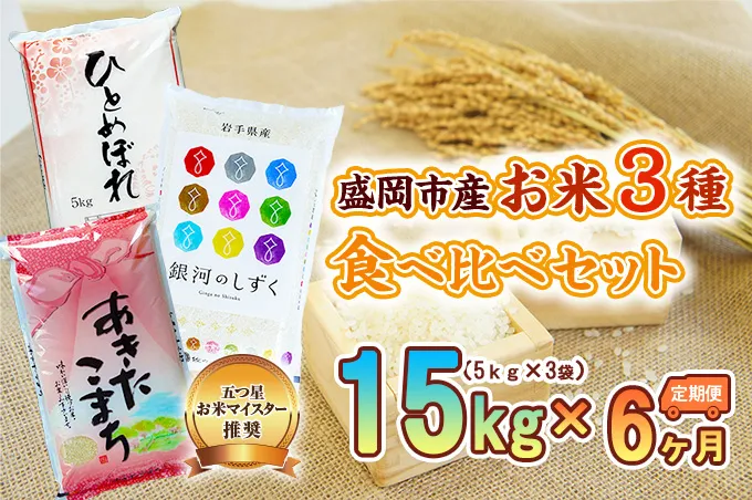 5kg×3種 6ヶ月 計90kg 精米 銀河のしずく ひとめぼれ あきたこまち 米 お米 こめ 5kg 3種 15kg 6回 定期便 90kg 詰め合わせ 食べ比べ 白米 米 お米 こめ コメ ライス ご飯 ごはん 美味しい 国産 産地直送 盛岡 佐々木米穀店