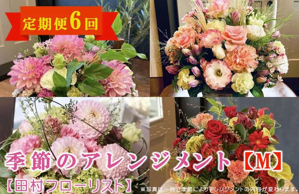 季節のフラワーアレンジメント Mサイズ 6回 定期便 6ヶ月 花 生花 フラワー ギフト プレゼント 贈り物 お祝い 記念日 誕生日 母の日 敬老の日 インテリア 雑貨 飾り おしゃれ 華やか かわいい 季節の花 アレンジメント ブーケ 癒し 岩手県 盛岡市 東北 岩手 盛岡 有限会社田村フローリスト