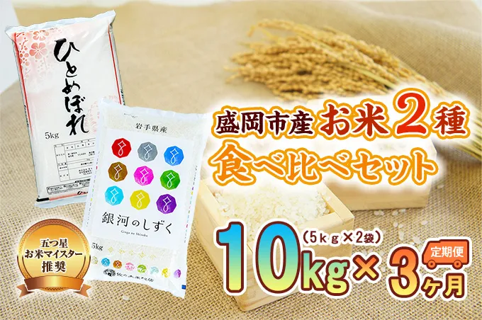 5kg×2種 3ヶ月 計30kg 精米 銀河のしずく ひとめぼれ 米 お米 こめ 5kg 2種 10kg 3回 定期便 30kg 詰め合わせ 食べ比べ 白米 米 お米 こめ コメ ライス ご飯 ごはん 美味しい 贈り物 ぎんがのしずく 国産 産地直送 盛岡 佐々木米穀店