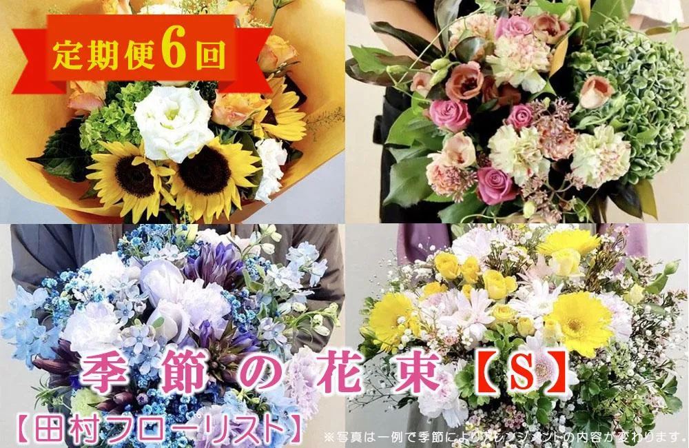 季節の花束 Sサイズ 6回 定期便 6ヶ月 ブーケ 花 生花 フラワー ギフト プレゼント 贈り物 お祝い 記念日 誕生日 母の日 敬老の日 インテリア 雑貨 飾り おしゃれ 華やか かわいい 季節の花 アレンジメント 癒し 空間 玄関 岩手県 盛岡市 東北 岩手 盛岡 有限会社田村フローリスト