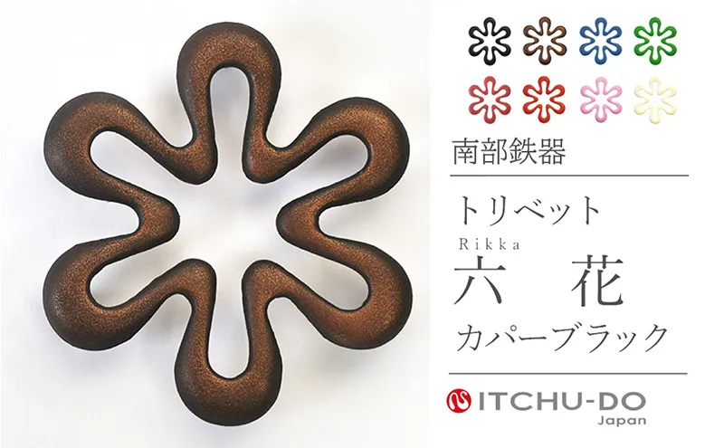 南部鉄器 トリベット六花 RIKKA（カパーブラック） 雑貨 日用品 工芸品 装飾品 株式会社壱鋳堂