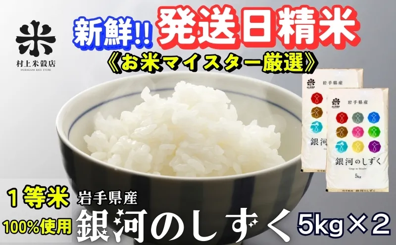 銀河のしずく 令和7年産 盛岡市産 5kg×2 特A 7年連続獲得中 岩手の本気が生んだ米 新鮮 発送日精米 1等米のみを使用したお米マイスター監修の米 お米 白米 精米 ご飯 ブランド米 産地直送 岩手県 盛岡市 東北 岩手 盛岡 有限会社村上米穀店