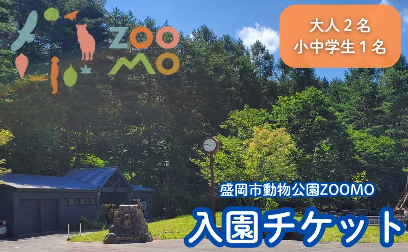 盛岡市動物公園ZOOMO 入園チケット 大人2枚小中学生1枚セット 動物園 チケット 入園券 施設利用券 観光 旅行 レジャー 遊び場 家族 親子 子供 休日 アクティビティ 盛岡観光 岩手観光 ズーモ 岩手県 盛岡市 東北 岩手 盛岡 株式会社もりおかパークマネジメント