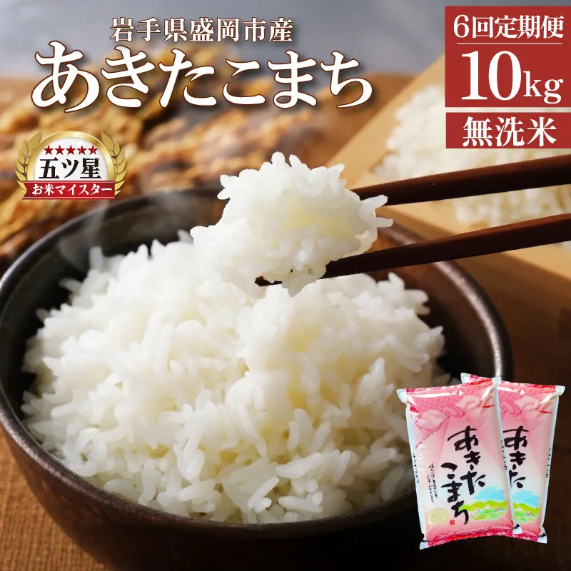 あきたこまち 無洗米 10kg 5kg×2袋 米 定期便 6回 6ヶ月 連続 お届け 盛岡市産 いわて米 ブランド米 精米 白米 米 お米 こめ コメ ライス ご飯 ごはん 美味しい おすすめ贈り物 秋田こまち 国産 産地直送 盛岡 佐々木米穀店