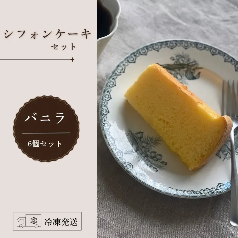 シフォンケーキセット（バニラ）6個 スイーツ 盛岡市 シフォンケーキ バニラ シフォン ふわふわ フワフワ しっとり 焼き菓子 甘い おやつ デザート スイーツ お菓子 ケーキ 贈答 贈答用 贈り物 プレゼント ギフト 指定日 日付指定 贅沢 冷凍 東北 岩手県 盛岡市 岩手 盛岡 ecru ecru001