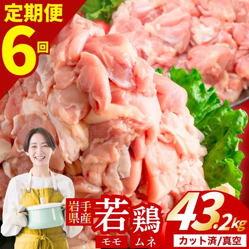 【定期便6ヶ月】 若鶏 もも×むねセット 計43.2kg カット済 小分け 真空 冷凍 鶏肉 もも肉 むね肉 鶏肉 唐揚げ カレー シチュー 照り焼き 炒め物 若鶏 チキン南蛮 鶏肉 若どり とり肉 もも肉300g むね肉300g chicken toriniku 定期便 おかず 晩ごはん ごはんのお供 鶏肉 若鶏 岩手県 盛岡市 東北 岩手 盛岡 肉の横沢 yoko006t6_01